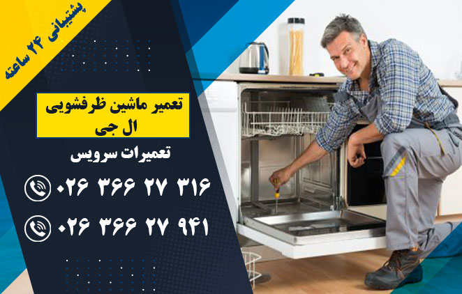 تعمیر ماشین ظرفشویی ال جی -تعمیر ماشین ظرفشویی در کرج - ملارد - فردیس - (تعمیرات سرویس) : 02636627316–02636627941