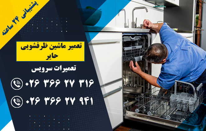 تعمیر ماشین ظرفشویی حایر - تعمیر ماشین ظرفشویی در کرج - ملارد - فردیس - (تعمیرات سرویس) : 02636627316–02636627941
