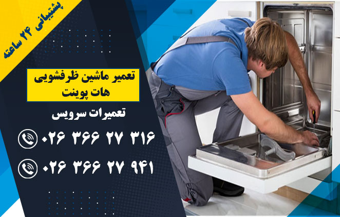 تعمیر ماشین ظرفشویی هات پوینت - تعمیر ماشین ظرفشویی در کرج - ملارد - فردیس - (تعمیرات سرویس) : 02636627316–02636627941