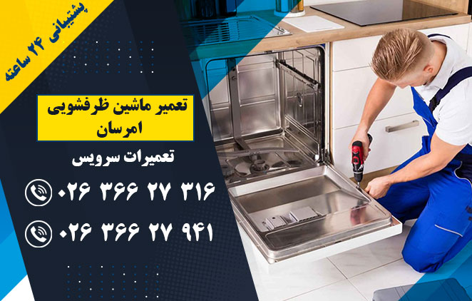 تعمیر ماشین ظرفشویی امرسان - تعمیر ماشین ظرفشویی در کرج - ملارد - فردیس - (تعمیرات سرویس) : 02636627316–02636627941
