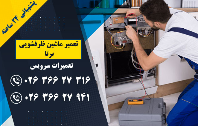 تعمیر ماشین ظرفشویی برتا - تعمیر ماشین ظرفشویی در کرج - ملارد - فردیس - (تعمیرات سرویس) : 02636627316–02636627941