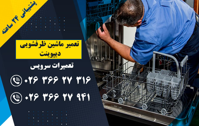 تعمیر ماشین ظرفشویی دیپوینت - تعمیر ماشین ظرفشویی در کرج - ملارد - فردیس - (تعمیرات سرویس) : 02636627316–02636627941