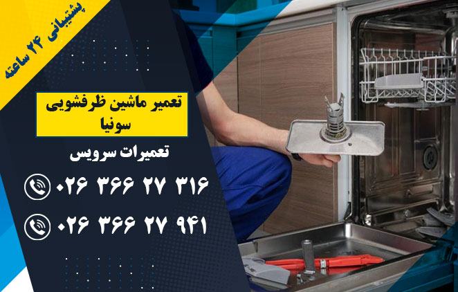 تعمیر ماشین ظرفشویی سونیا - تعمیر ماشین ظرفشویی در کرج - ملارد - فردیس - (تعمیرات سرویس) : 02636627316–02636627941