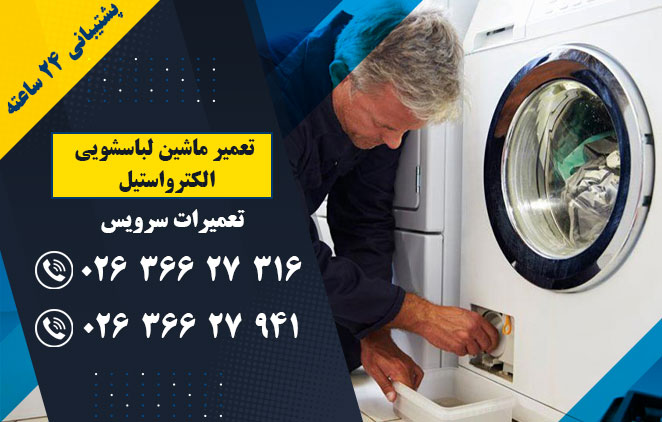 تعمیر ماشین لباسشویی الکترواستیل - تعمیر ماشین لباسشویی در فردیس - ملارد - کرج - تعمیرات سرویس: 02636627316–02636627941