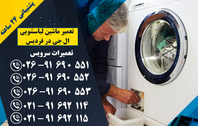 تعمیر ماشین لباسشویی ال جی در فردیس - اندیشه در فردیس - ملارد - مارلیک - شهریار - هشتگرد - کرج تعمیرات سرویس: 02191692115 - 02191692114