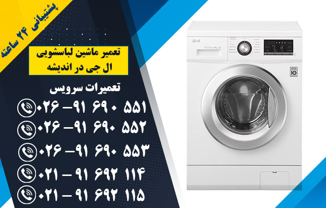 تعمیر ماشین لباسشویی ال جی در اندیشه - تعمیر ماشین لباسشویی امرسان در اندیشه - فردیس - ملارد و کرج -تعمیرات سرویس: 02191692115