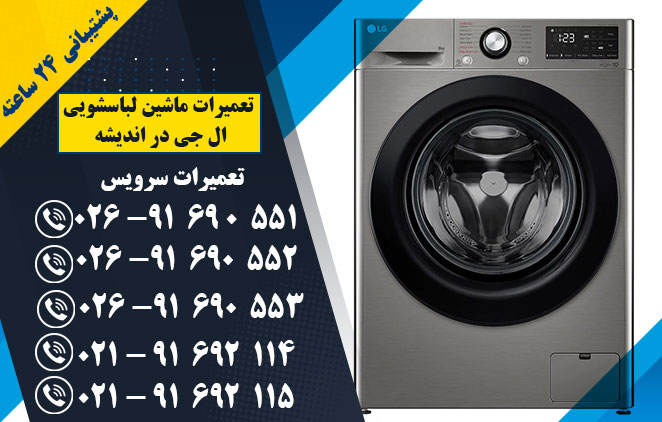 تعمیر ماشین لباسشویی ال جی در اندیشه- نمایندگی تعمیرات ماشین لباسشویی ال جی در اندیشه و کرج و فردیس و ملارد