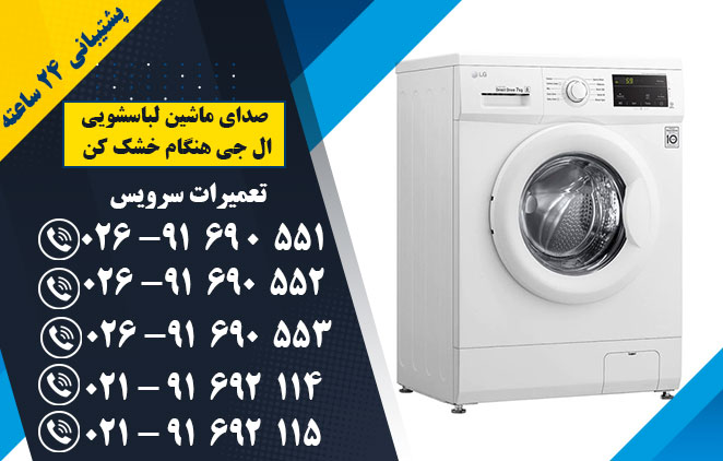 صدای ماشین لباسشویی ال جی هنگام خشک کن - نمایندگی تعمیر ماشین لباسشویی در اندیشه و کرج و فردیس و ملارد -تعمیرات سرویس - 02691690551