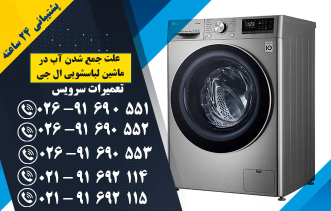 علت جمع شدن آب در ماشین لباسشویی ال جی - نمایندگی تعمیر ماشین لباسشویی در اندیشه و کرج و فردیس و ملارد -تعمیرات سرویس - 02691690551