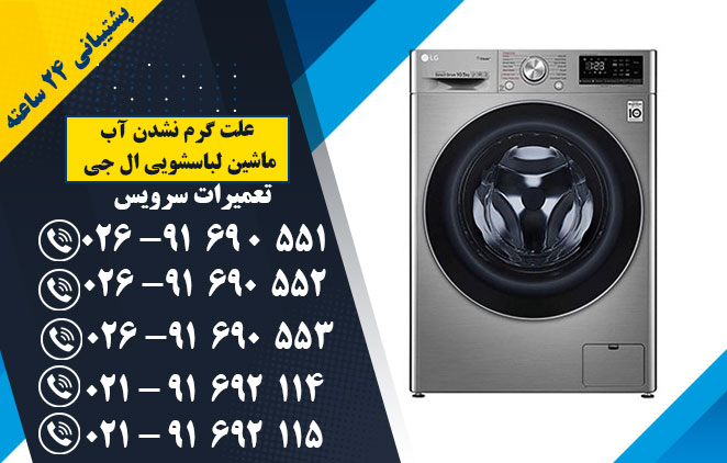 علت گرم نشدن آب ماشین لباسشویی ال جی -نمایندگی تعمیر ماشین لباسشویی در اندیشه و کرج و فردیس و ملارد -تعمیرات سرویس - 02691690551